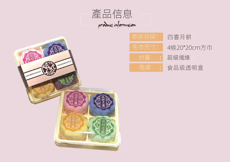 中秋節月餅造型蛋糕四個裝毛巾 MN1116