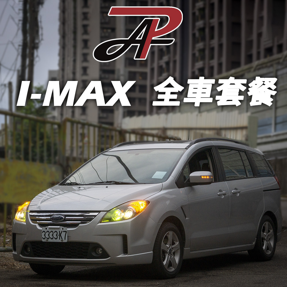 FORD I-max 全車套餐｜LED大燈 霧燈 室內燈 車廂燈 煞車燈 方向燈 車牌燈 手套箱燈