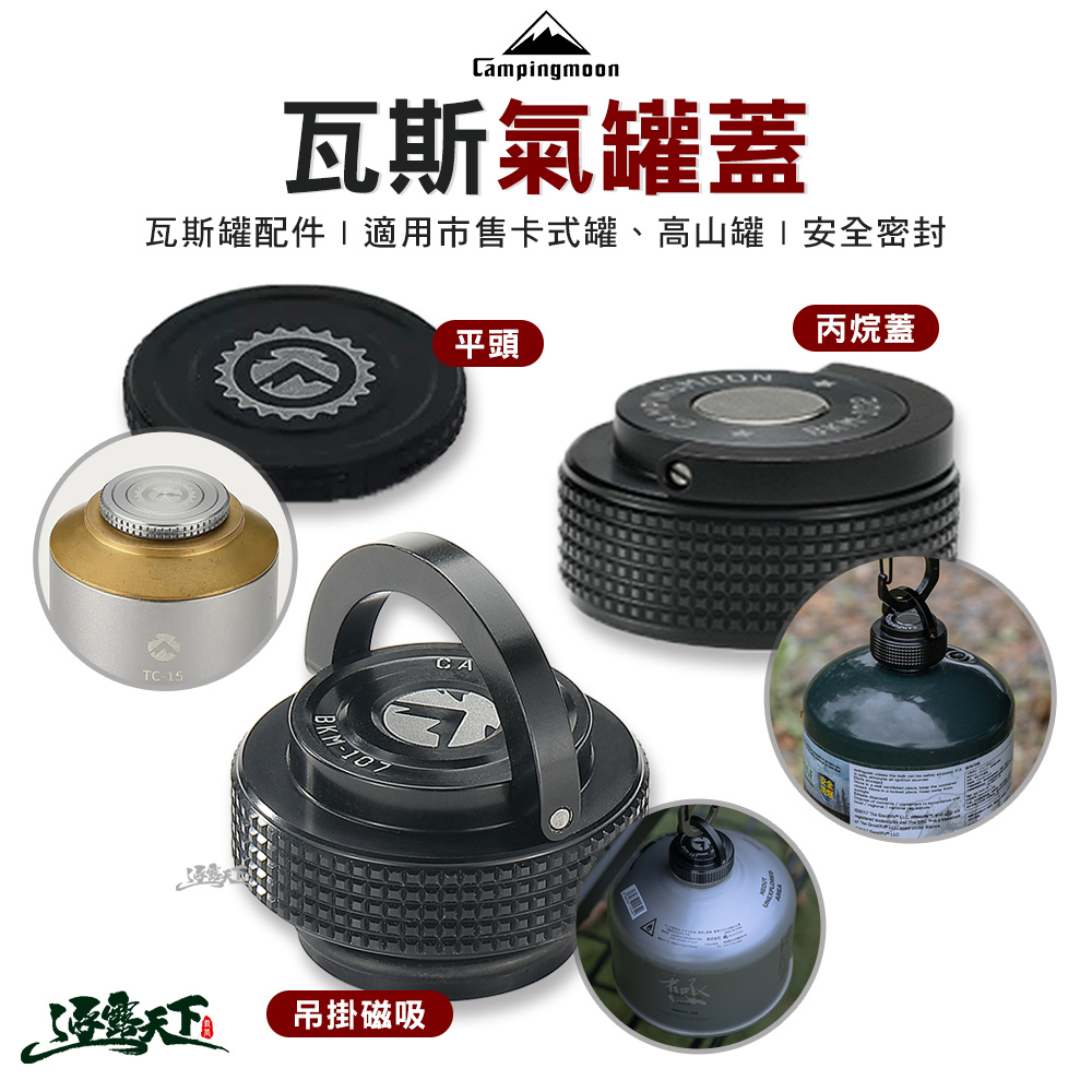 柯曼 瓦斯氣罐蓋