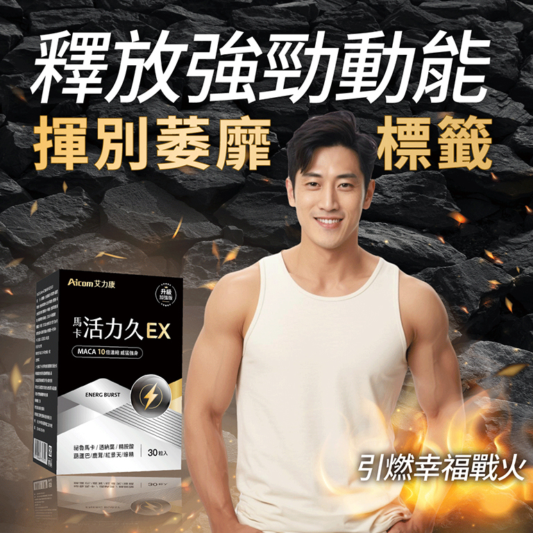 Aicom馬卡活力久EX【正品】台灣Aicom艾力康 ✔適合男女一起使用，延長幸福感 ✔<紐西蘭鹿茸><韓國專利紅蔘> <日本蠔蜆>日<高原之寶紅景天>黃金組合