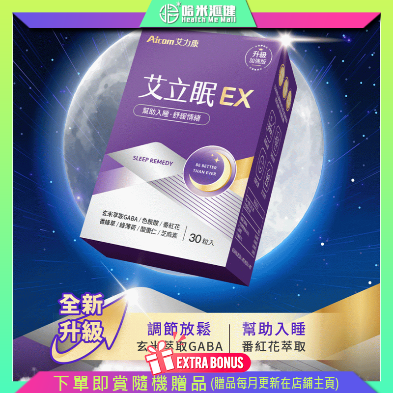 Aicom艾立眠【正品】台灣Aicom艾力康 舒緩情緒  舒眠助睡  安穩深沉  提升專注力