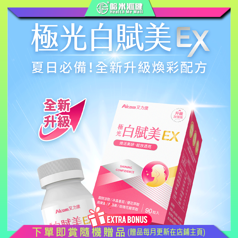 Aicom極光白賦美EX【正品】台灣Aicom艾力康 ✔圓酵母穀胱甘肽肽 ✔ 冰晶番茄萃取物