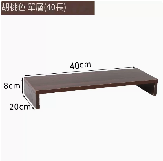 Popular computer elevated stand (40cm single layer walnut color)