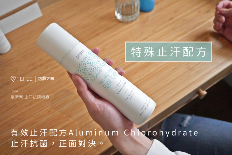 特殊止汗配方 止汗抗菌 正面對決