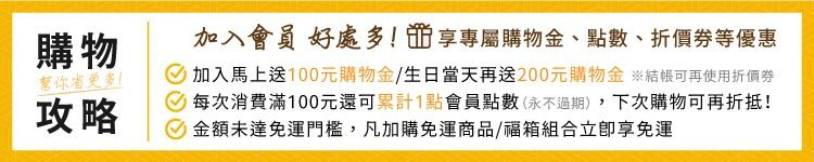 加入會員拿購物金+折價券