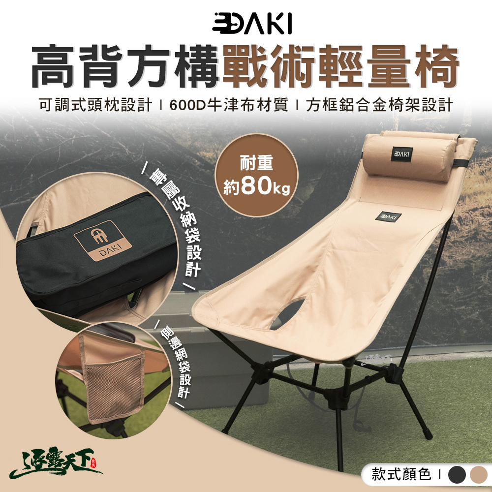 DAKI 高背方構戰術輕量椅 含頭枕
