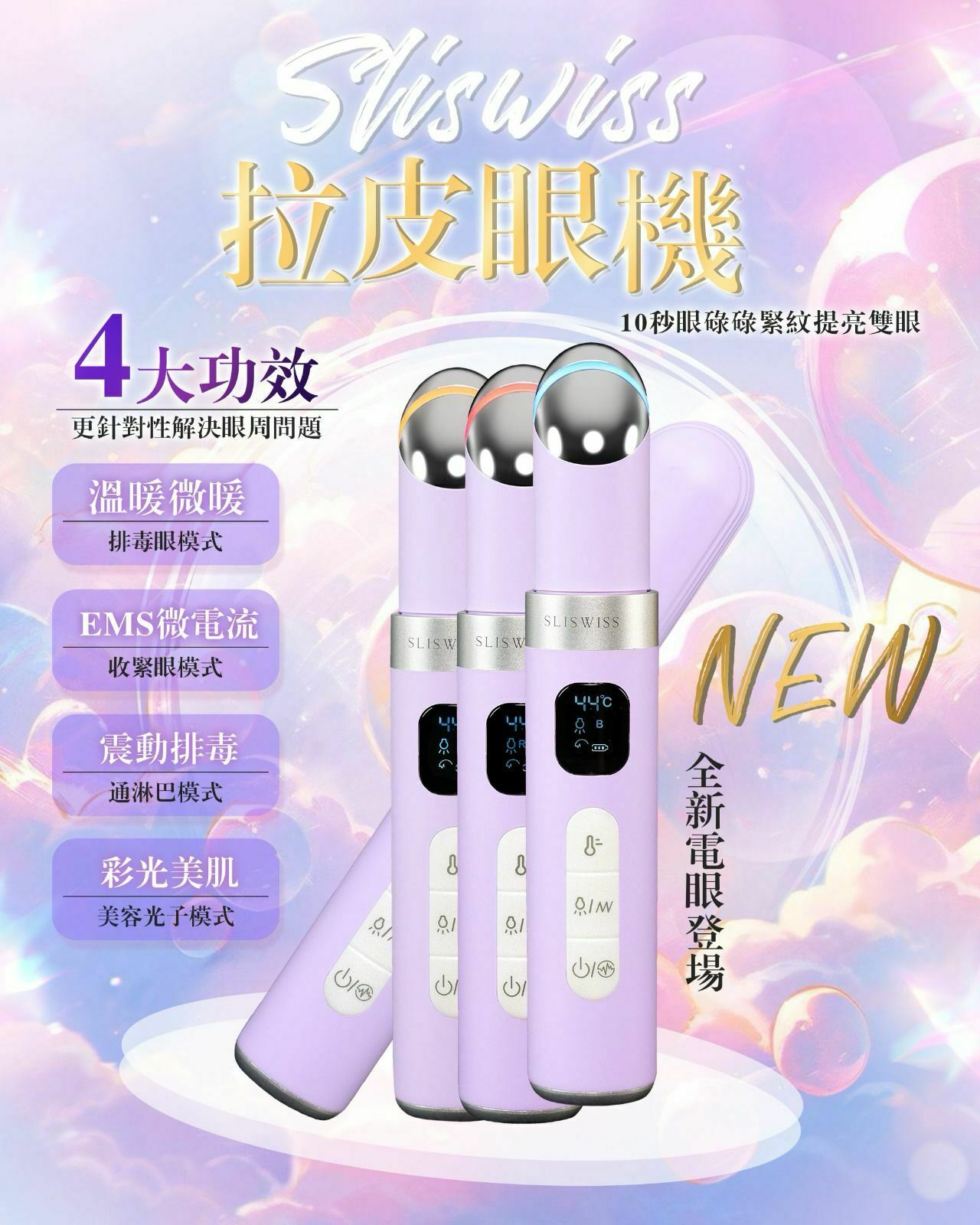 Sliswiss 最新強者 拉皮眼機 [#SQ24071516]