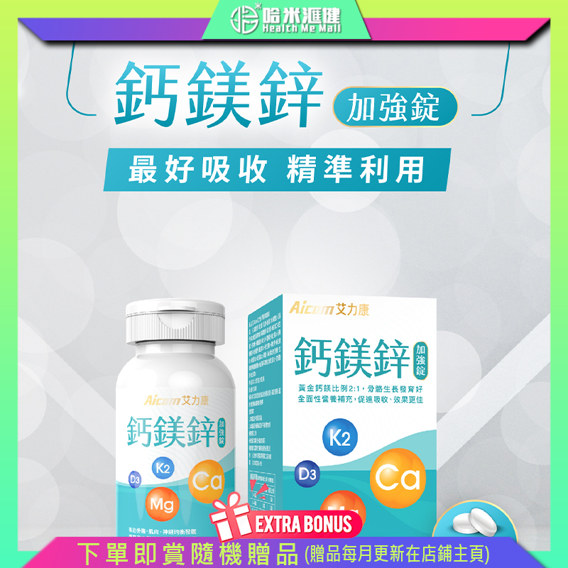 Aicom鈣鎂鋅加強錠【正品】台灣Aicom艾力康 有益骨骼與牙齒健康✔調整體質幫助入睡✔維持肌肉神經功能✔維持血鈣平衡哈米滙健 Health Me Mall