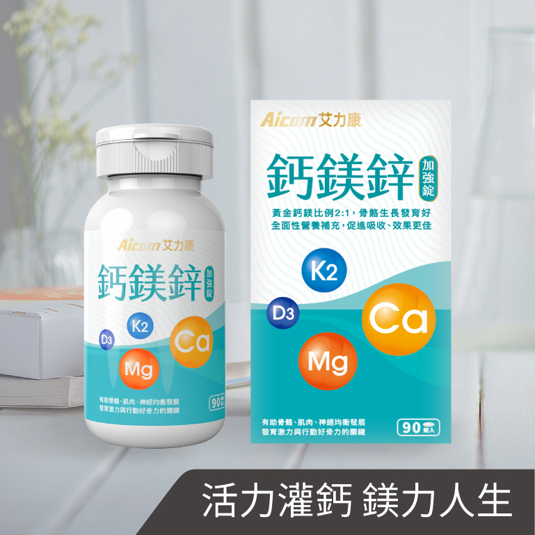 Aicom鈣鎂鋅加強錠【正品】台灣Aicom艾力康 有益骨骼與牙齒健康✔調整體質幫助入睡✔維持肌肉神經功能✔維持血鈣平衡哈米滙健 Health Me Mall