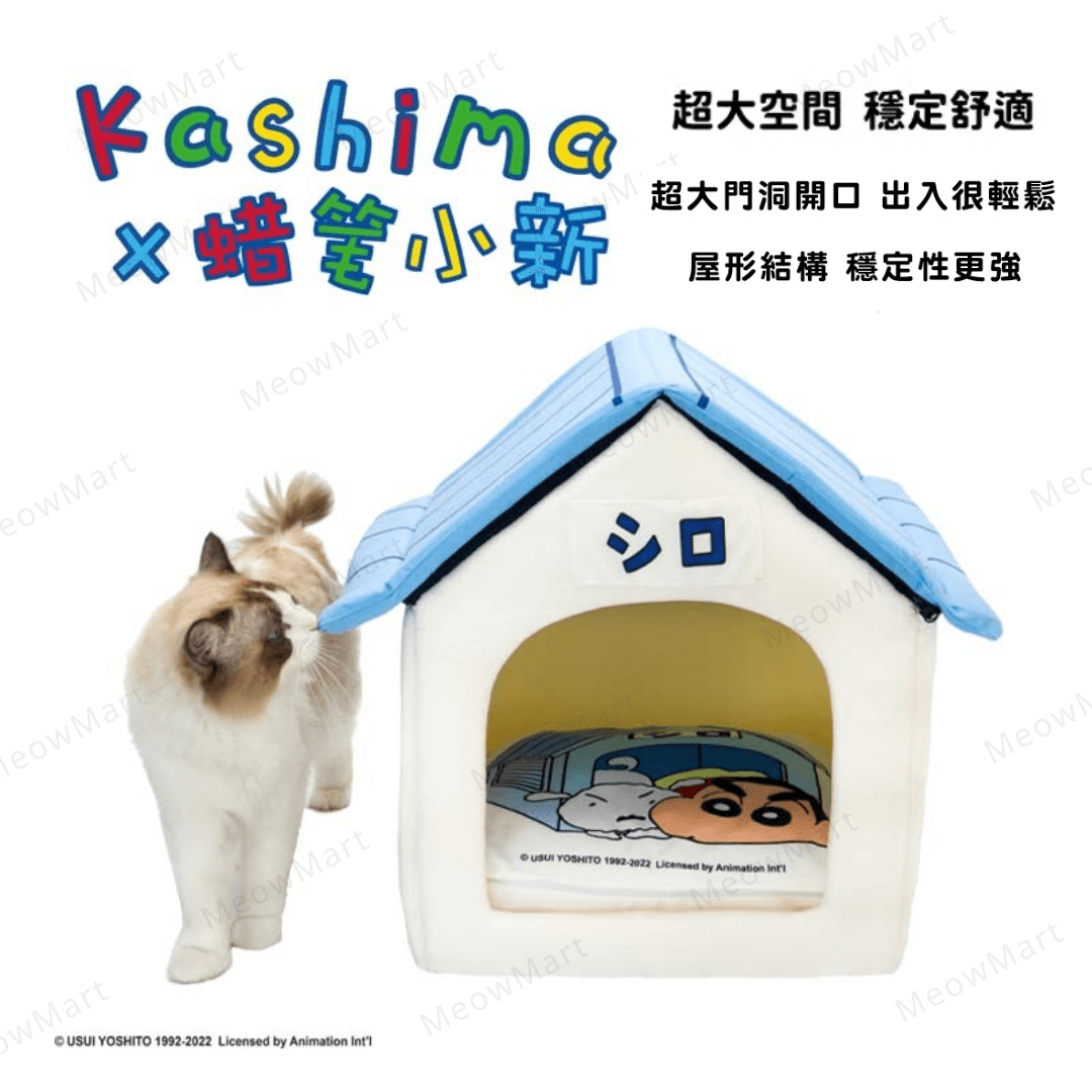 日本 Kashima × 蠟筆小新｜小白屋子 (貓狗適用)