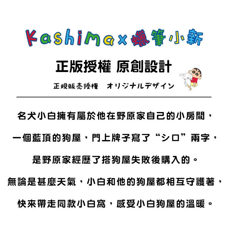 日本 Kashima × 蠟筆小新｜小白屋子 (貓狗適用)