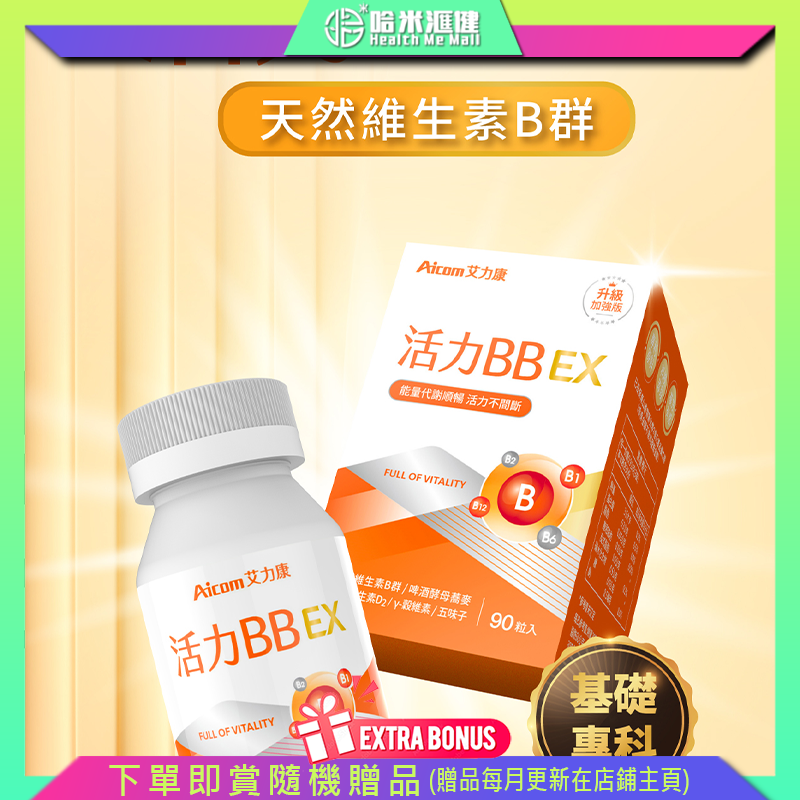 Aicom艾力康 活力BB EX【正品】台灣Aicom艾力康 維生素BCD  夜晚減壓好眠