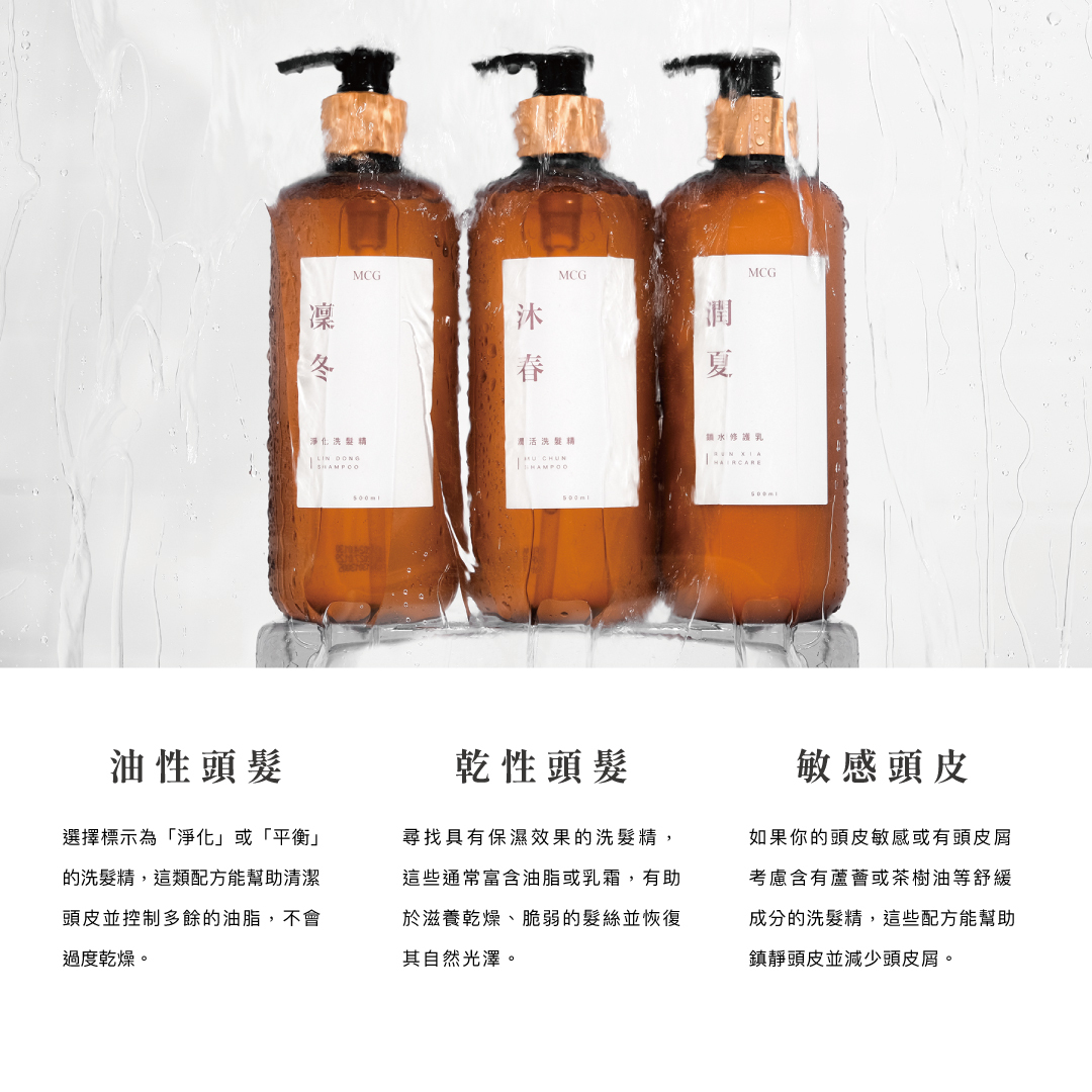 頭皮和髮質的需求一般指南選擇：油性頭髮、乾性頭髮、敏感頭皮