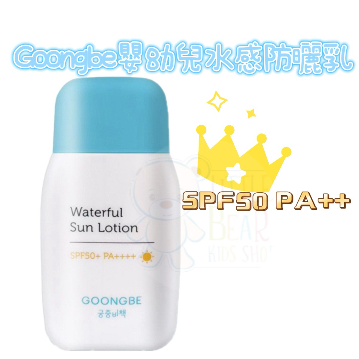 (現貨)宮之秘策~Goongbe嬰幼兒水感防曬乳SPF50 PA+++