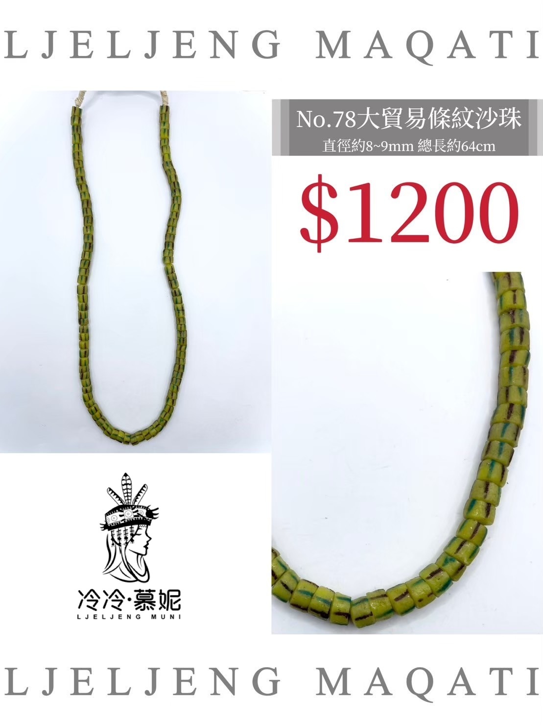 No.78條紋沙珠直徑8~9mm總長64cm