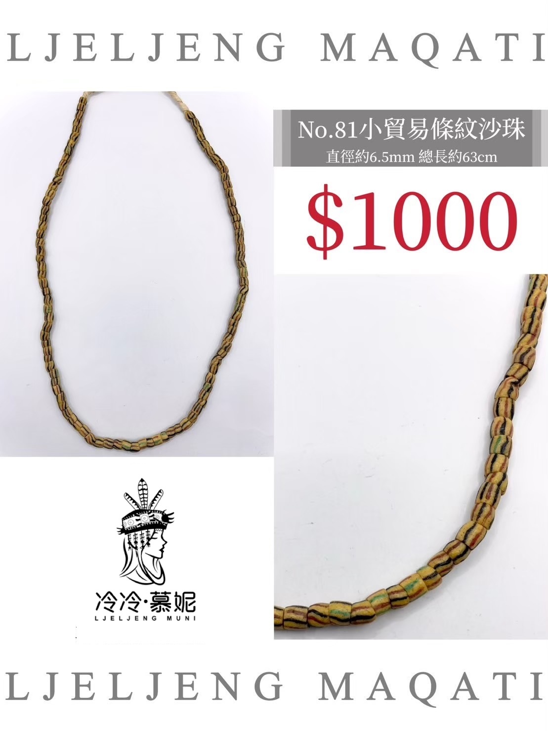 No.81條紋沙珠直徑6.5mm總長63cm