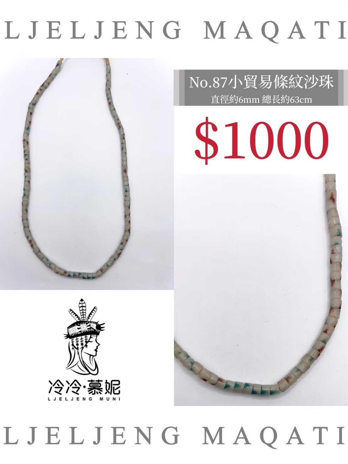 No.87條紋沙珠直徑6mm總長63cm