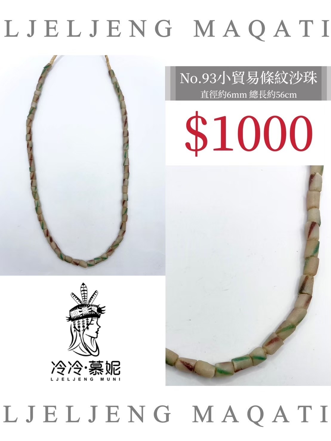 No.93條紋沙珠直徑6mm總長56cm