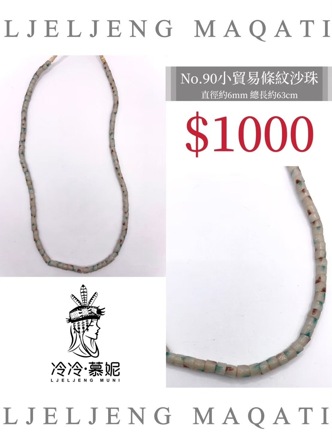 No.90條紋沙珠直徑6mm總長63cm