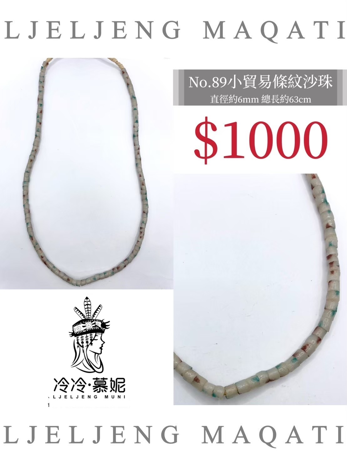 No.89條紋沙珠直徑6mm總長63cm