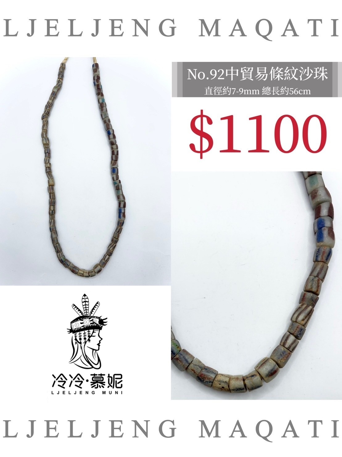 No.92條紋沙珠直徑7~9mm總長56cm