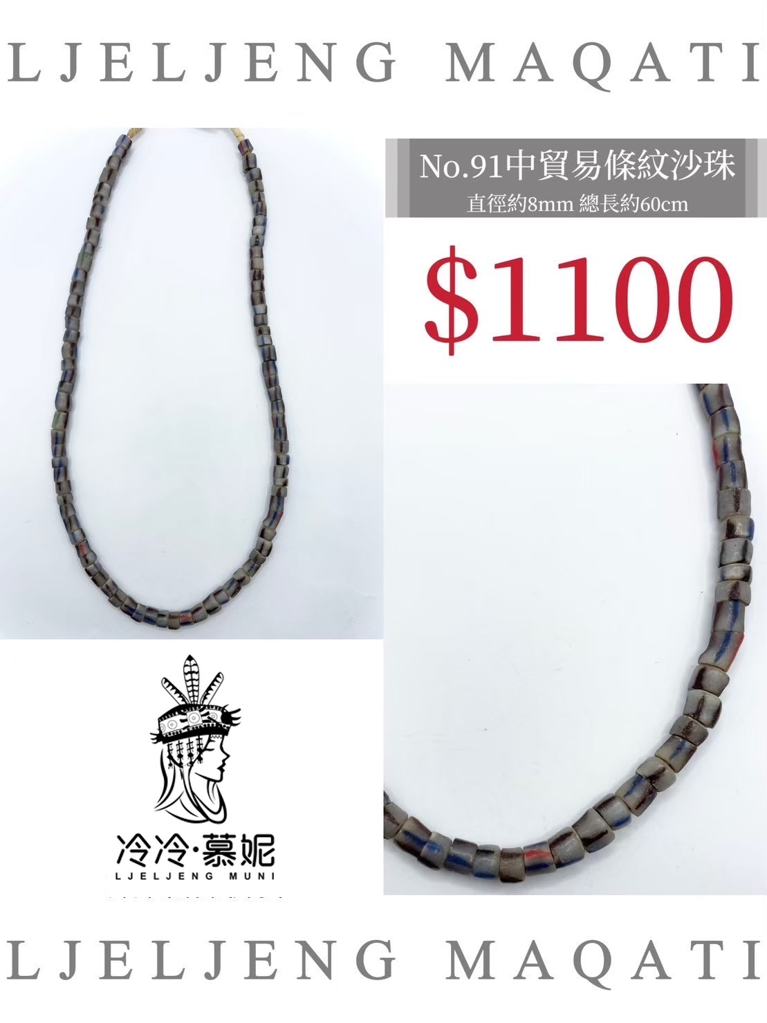 No.91條紋沙珠直徑8mm總長60.5cm