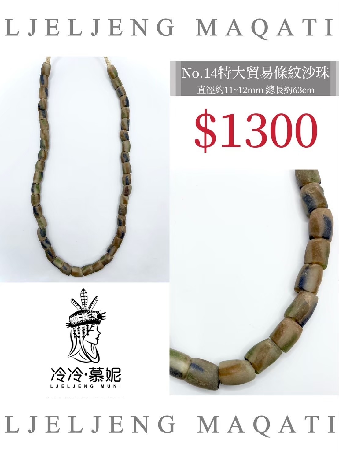 No.14條紋沙珠直徑11~12mm總長63cm