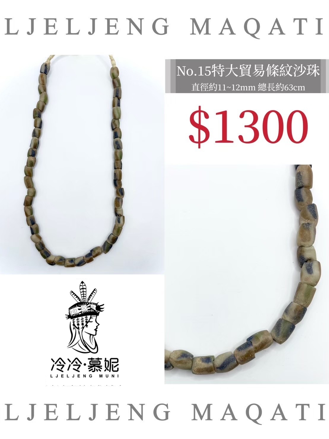 No.15條紋沙珠直徑11~12mm總長63cm