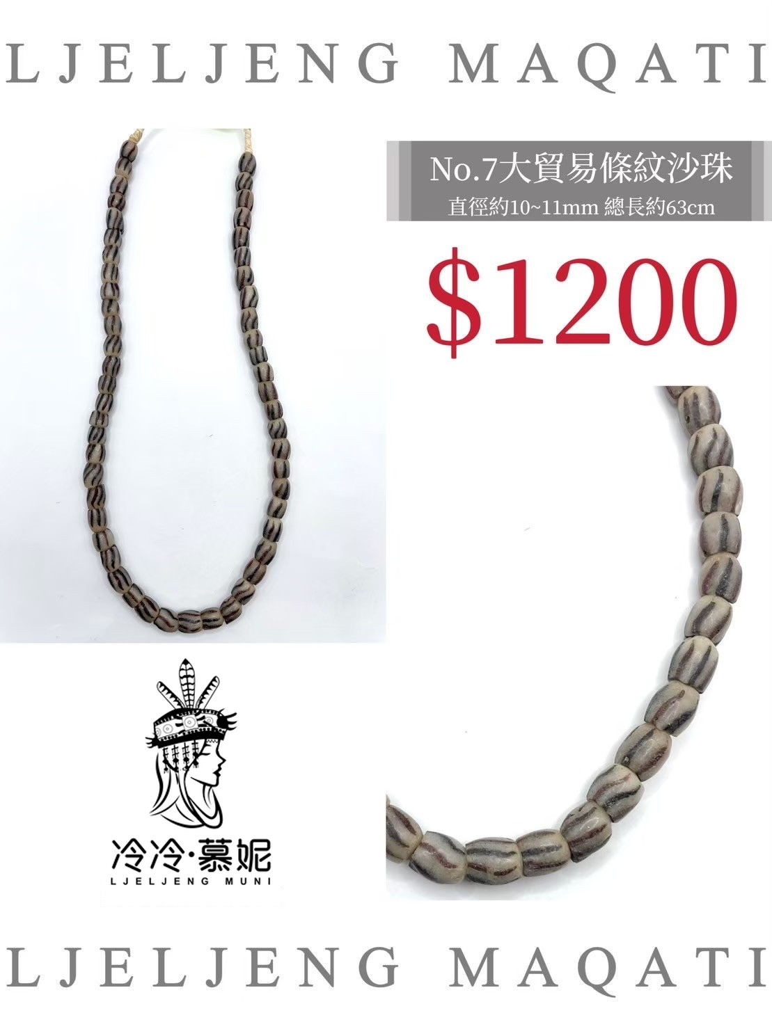 No.07條紋沙珠直徑10~11mm總長63cm