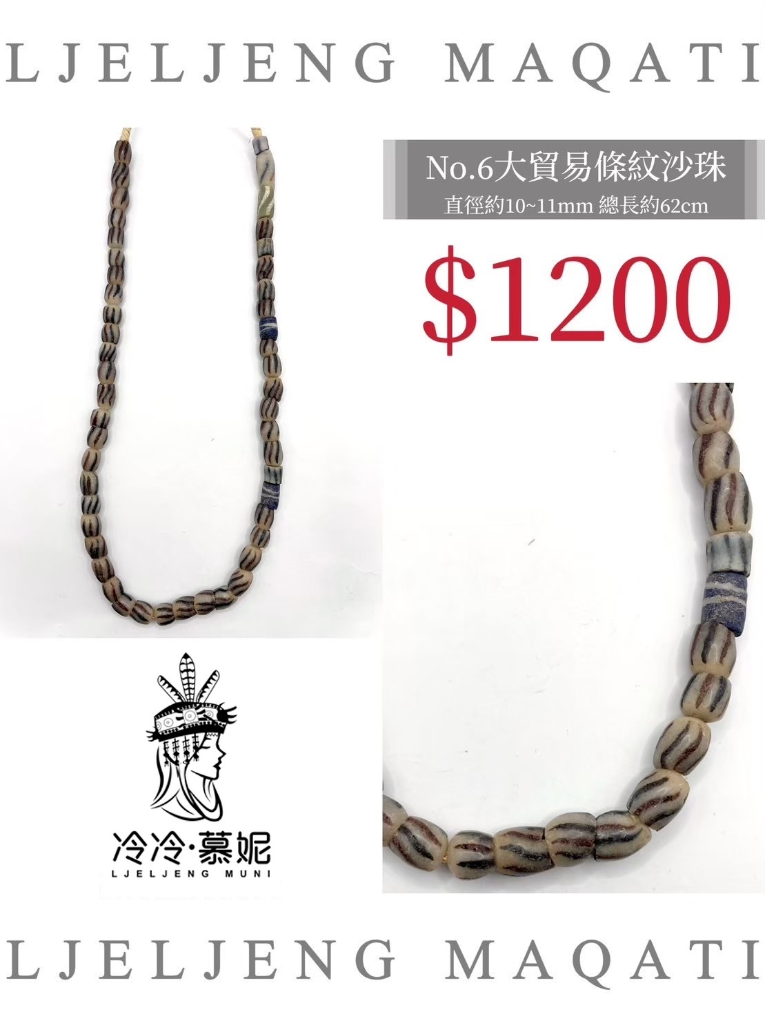 No.06條紋沙珠直徑10~11mm總長62cm