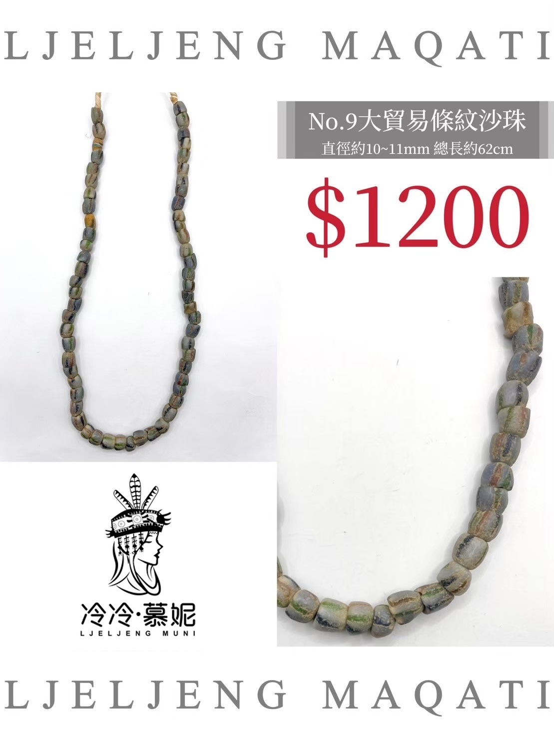 No.09條紋沙珠直徑10~11mm總長62cm