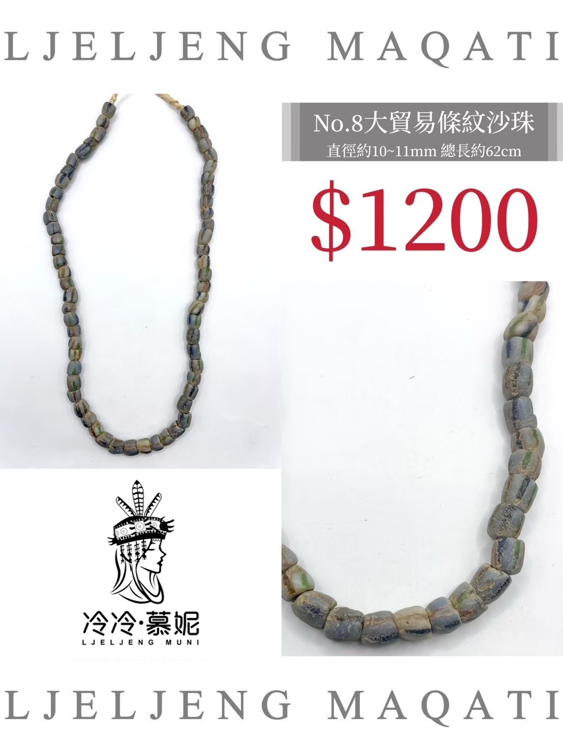 No.08條紋沙珠直徑10~11mm總長62cm