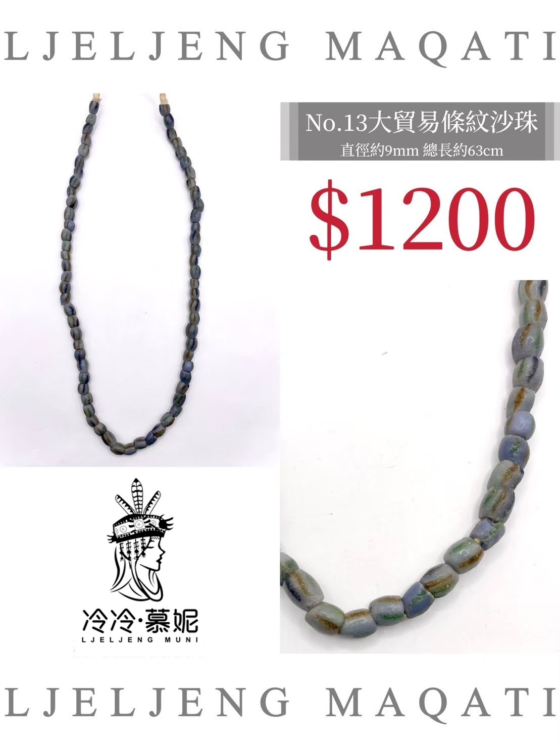 No.13條紋沙珠直徑9mm總長63cm