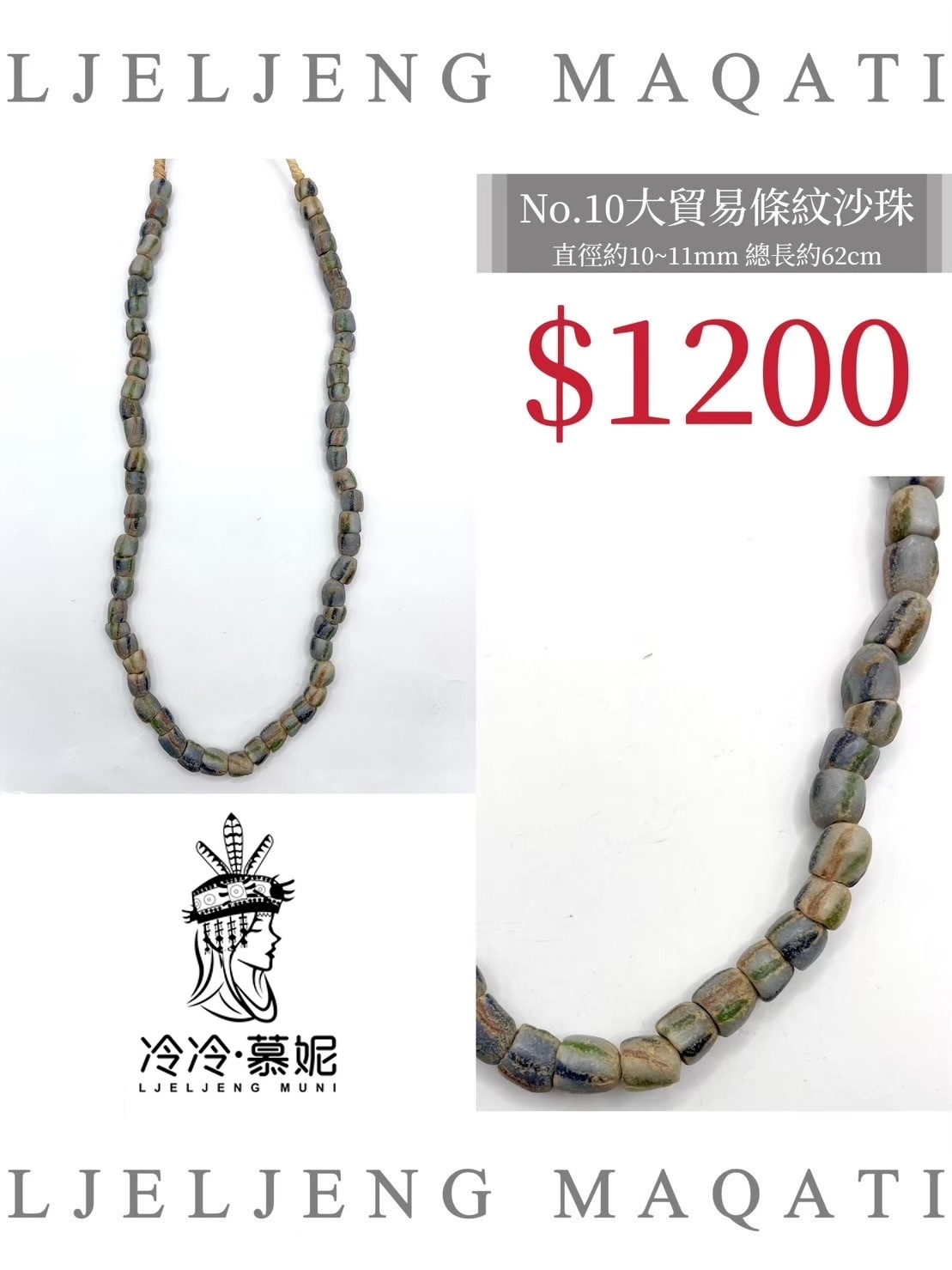 No.10條紋沙珠直徑10~11mm總長62cm