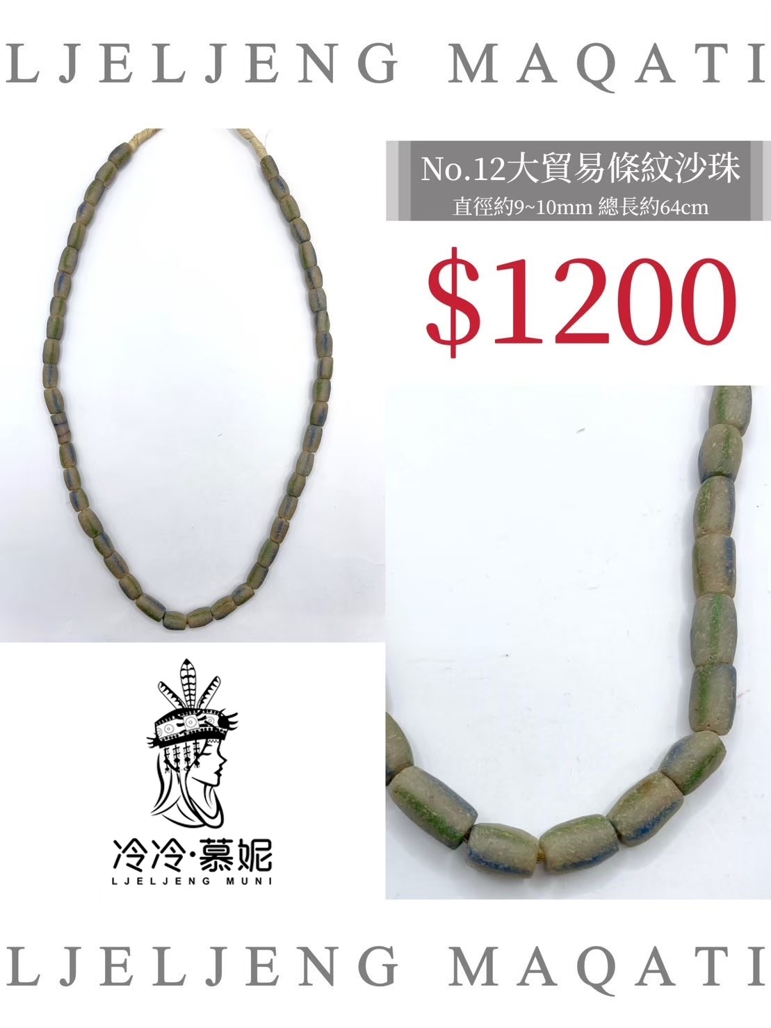 No.12條紋沙珠直徑9~10mm總長64cm