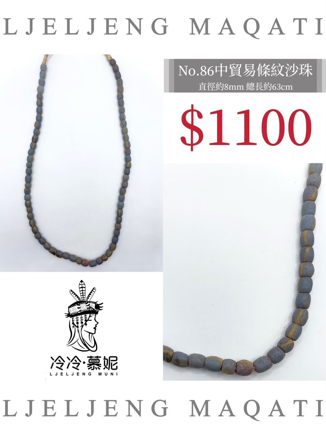 No.86條紋沙珠直徑8mm總長63cm