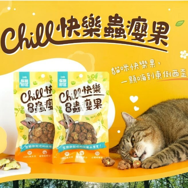 怪獸部落｜Chill 快樂凍乾蟲癭果 18G  蟲癭果顆粒
