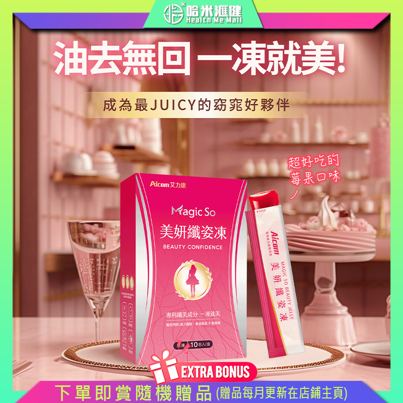 Aicom Magic So® 美妍纖姿凍【正品】台灣Aicom艾力康 拒絕嘴饞，淨空多餘囤積 促進代謝，煥彩美麗不間斷