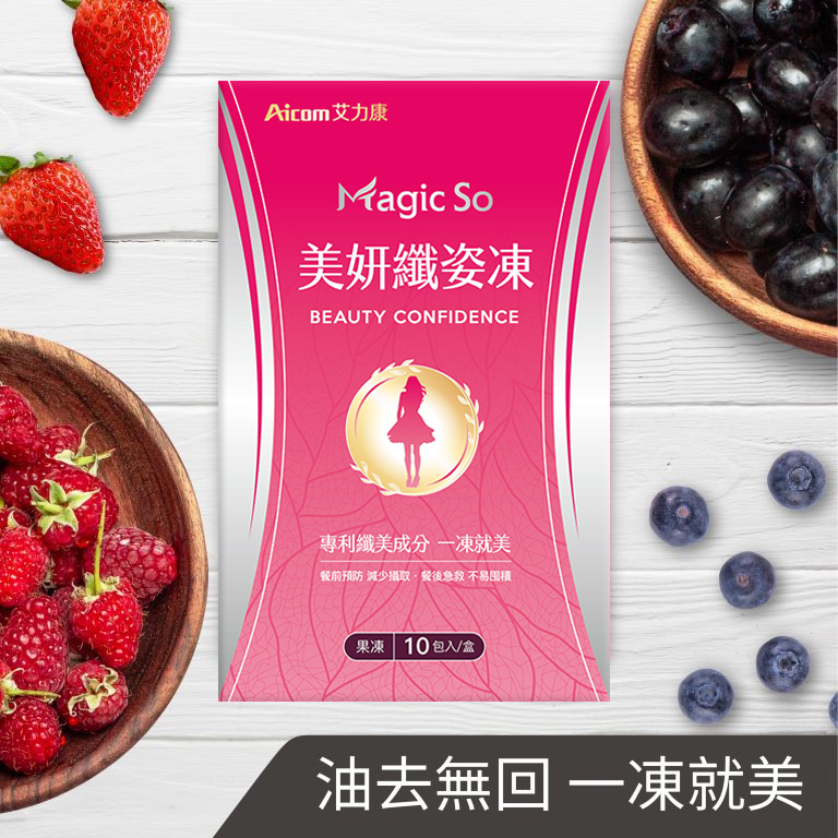 Aicom Magic So® 美妍纖姿凍【正品】台灣Aicom艾力康 拒絕嘴饞，淨空多餘囤積 促進代謝，煥彩美麗不間斷