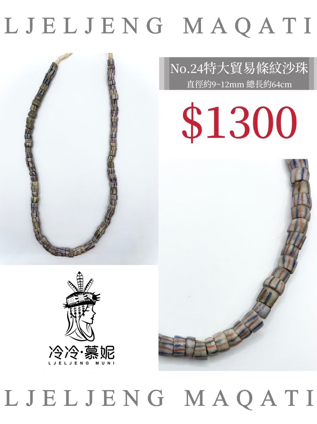 No.24條紋沙珠直徑9~12mm總長64cm