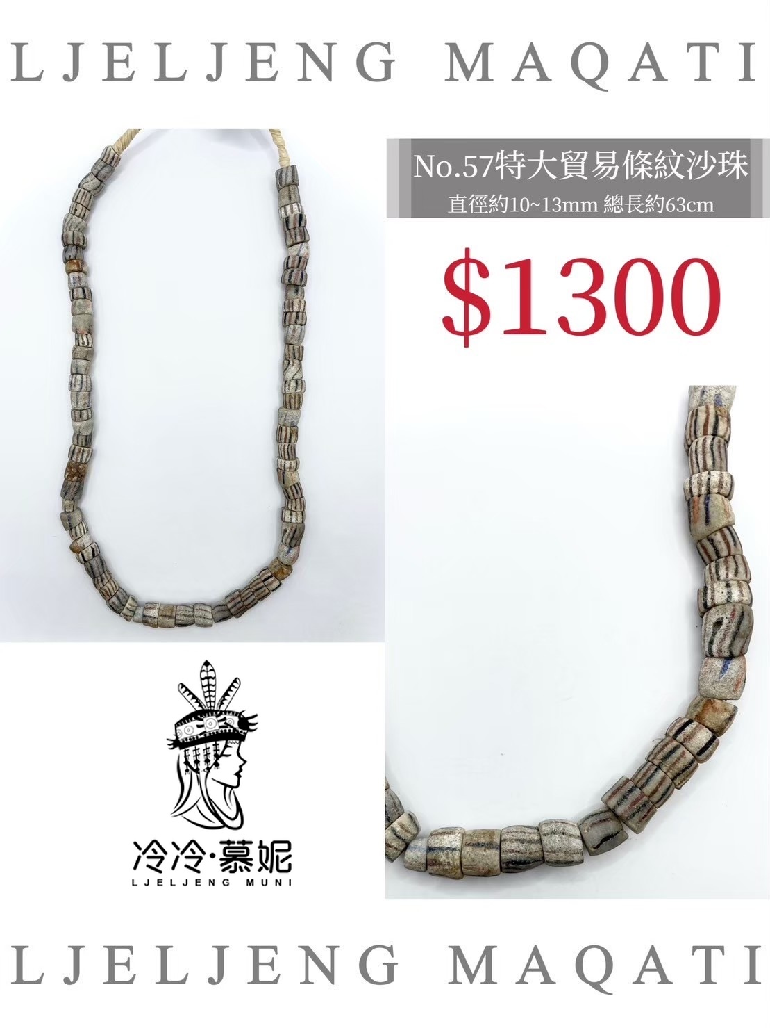 No.57條紋沙珠直徑10~13mm總長63.5cm