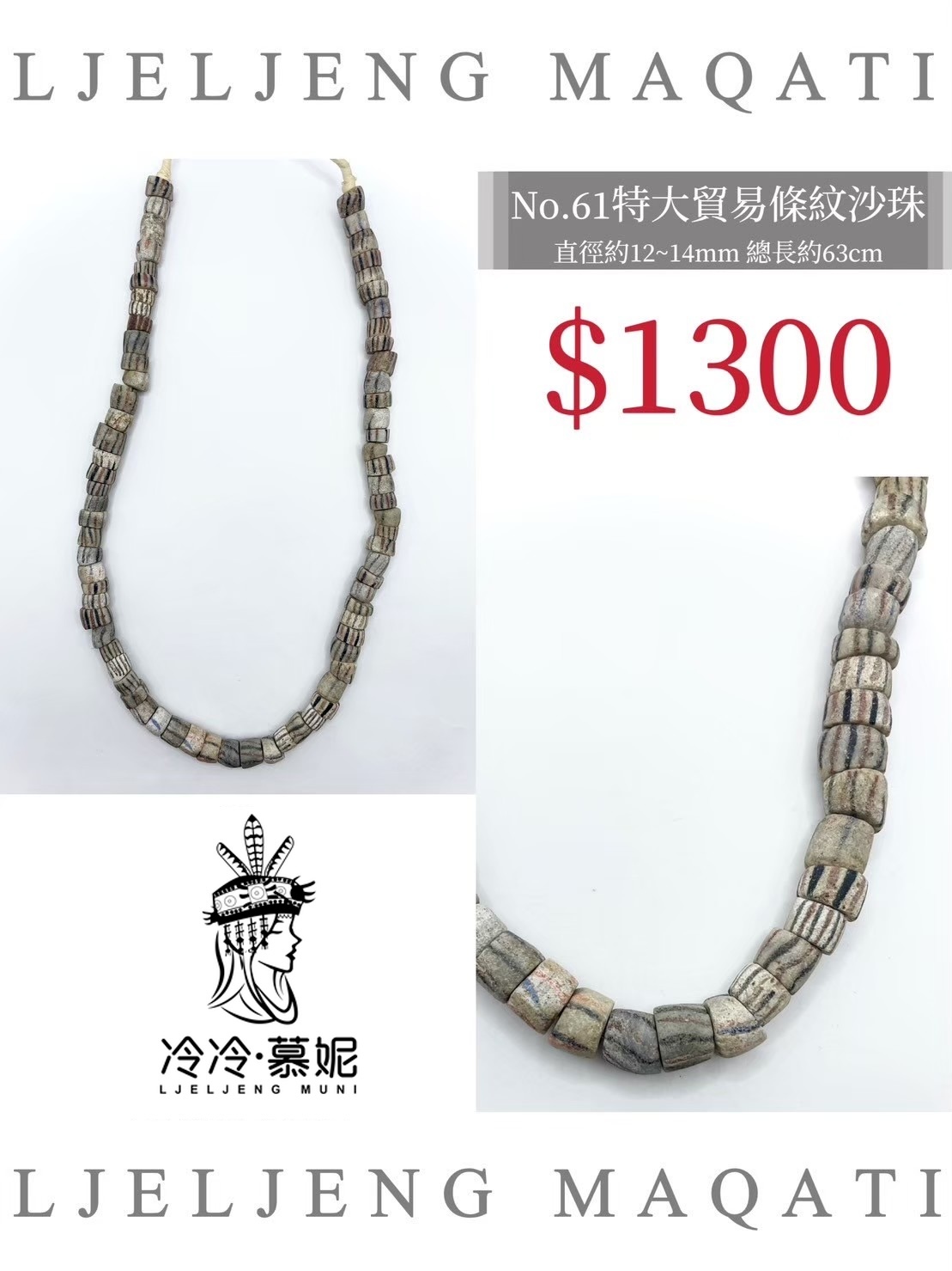 No.61條紋沙珠直徑12~14mm總長63cm