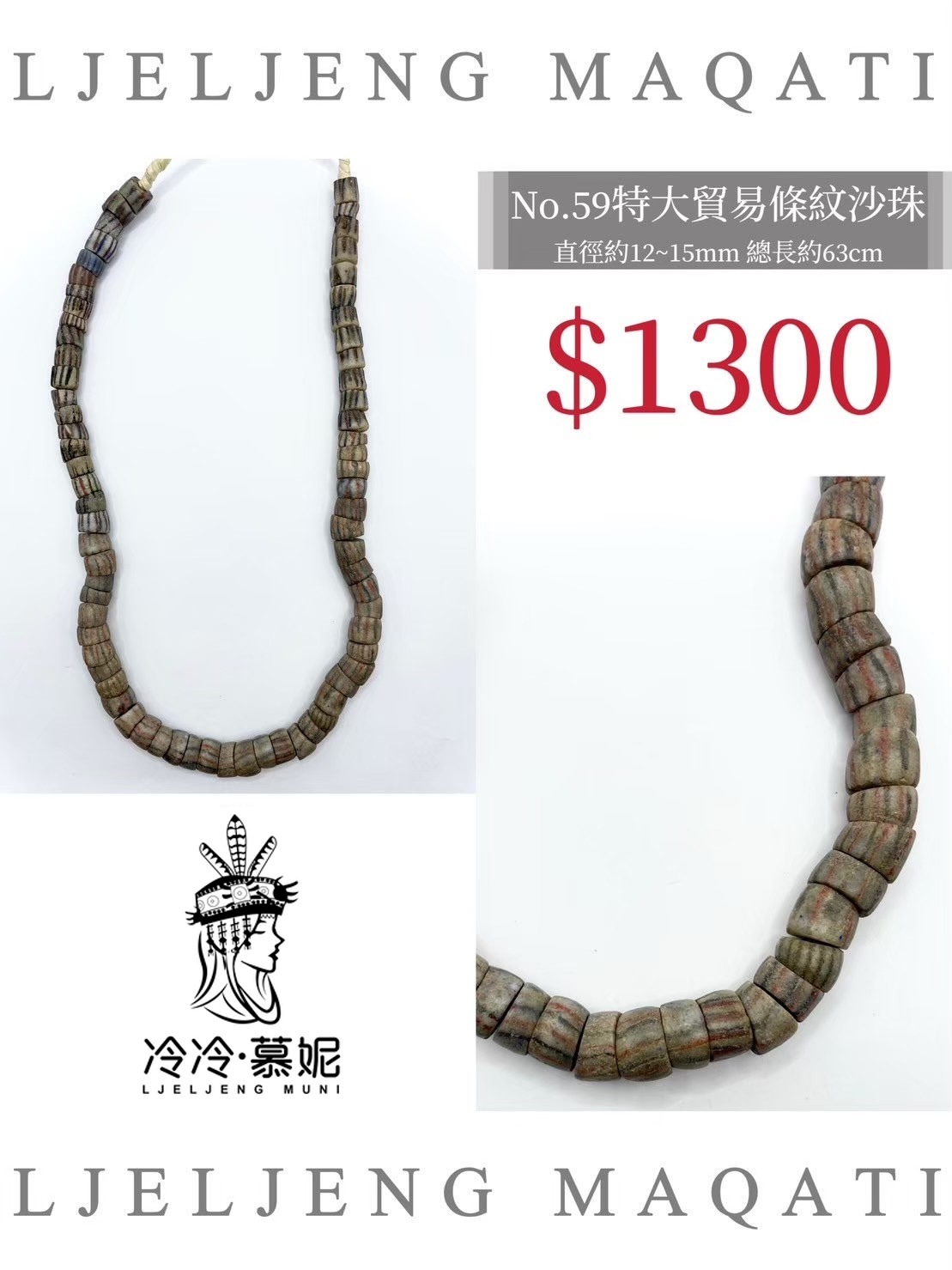 No.59條紋沙珠直徑12~15mm總長63cm