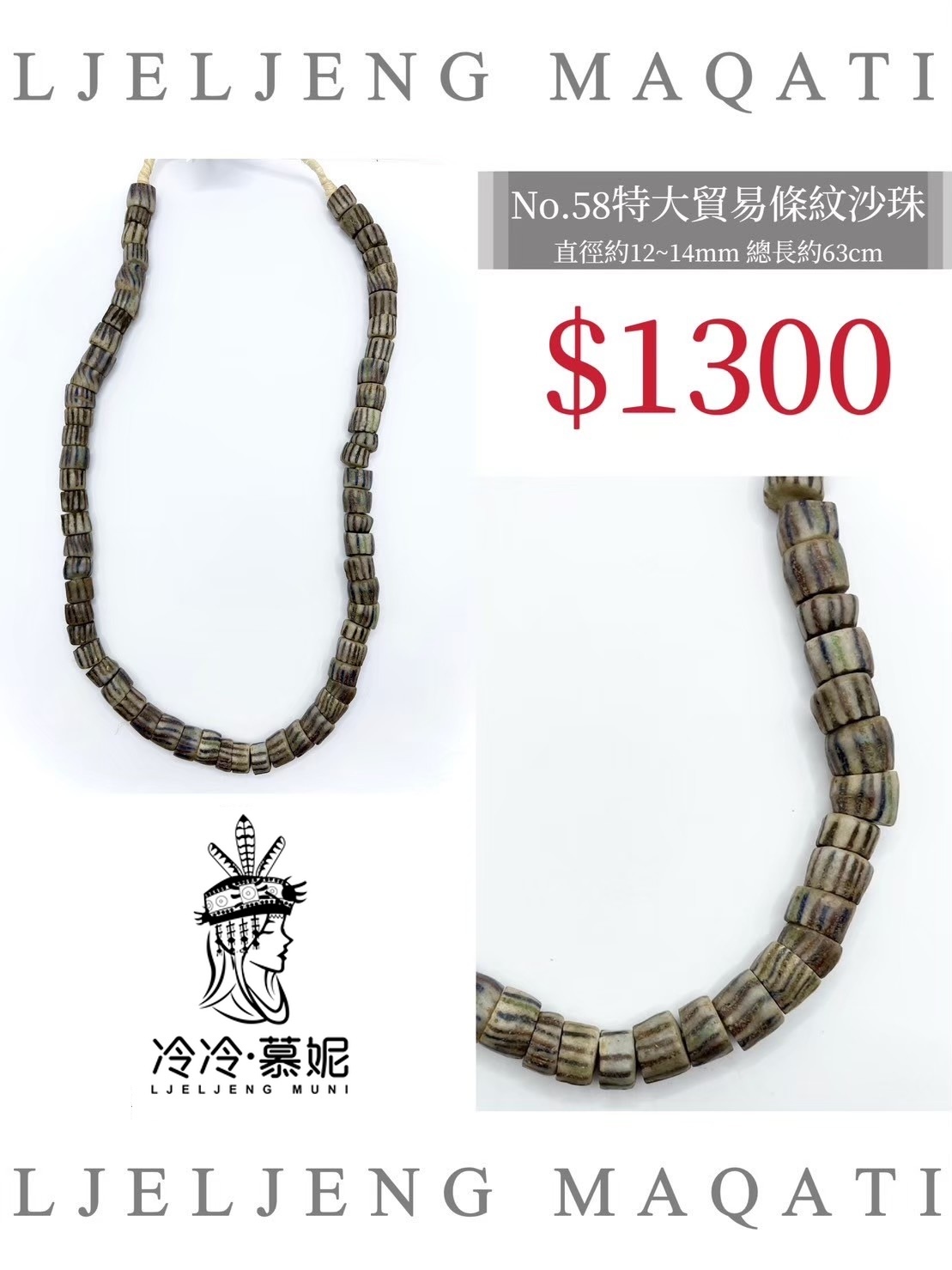 No.58條紋沙珠直徑12~14mm總長63cm