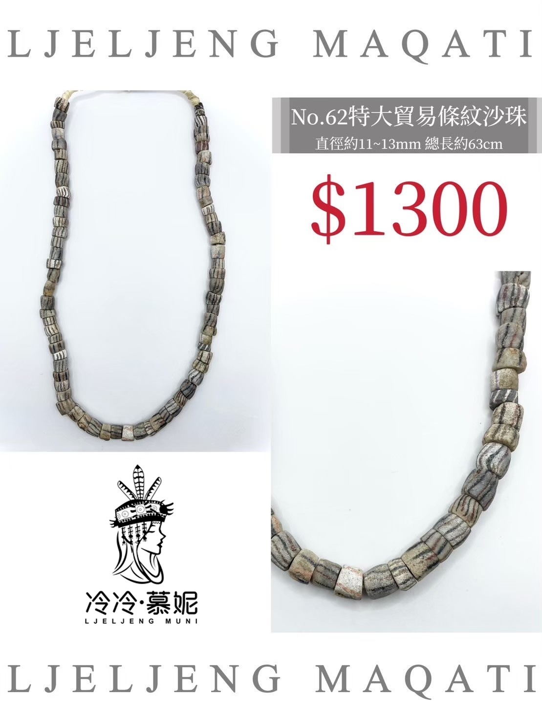 No.62條紋沙珠直徑11~13mm總長63cm