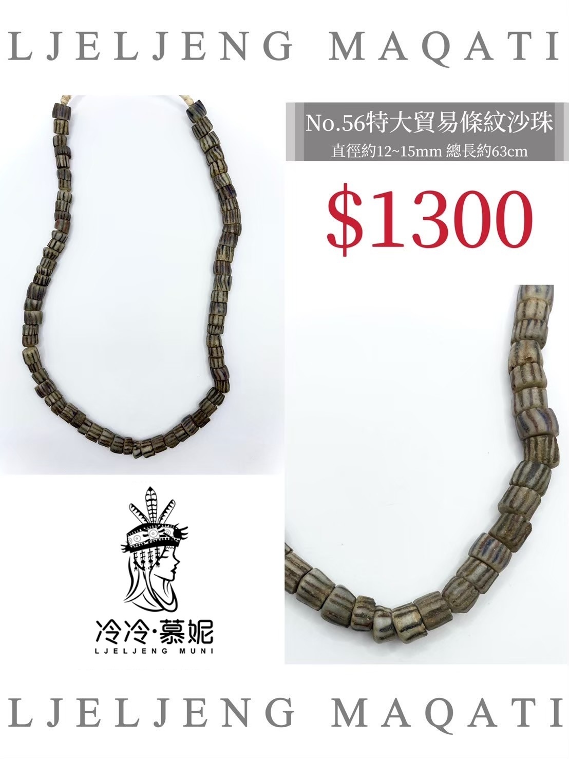 No.56條紋沙珠直徑13~15mm總長63cm