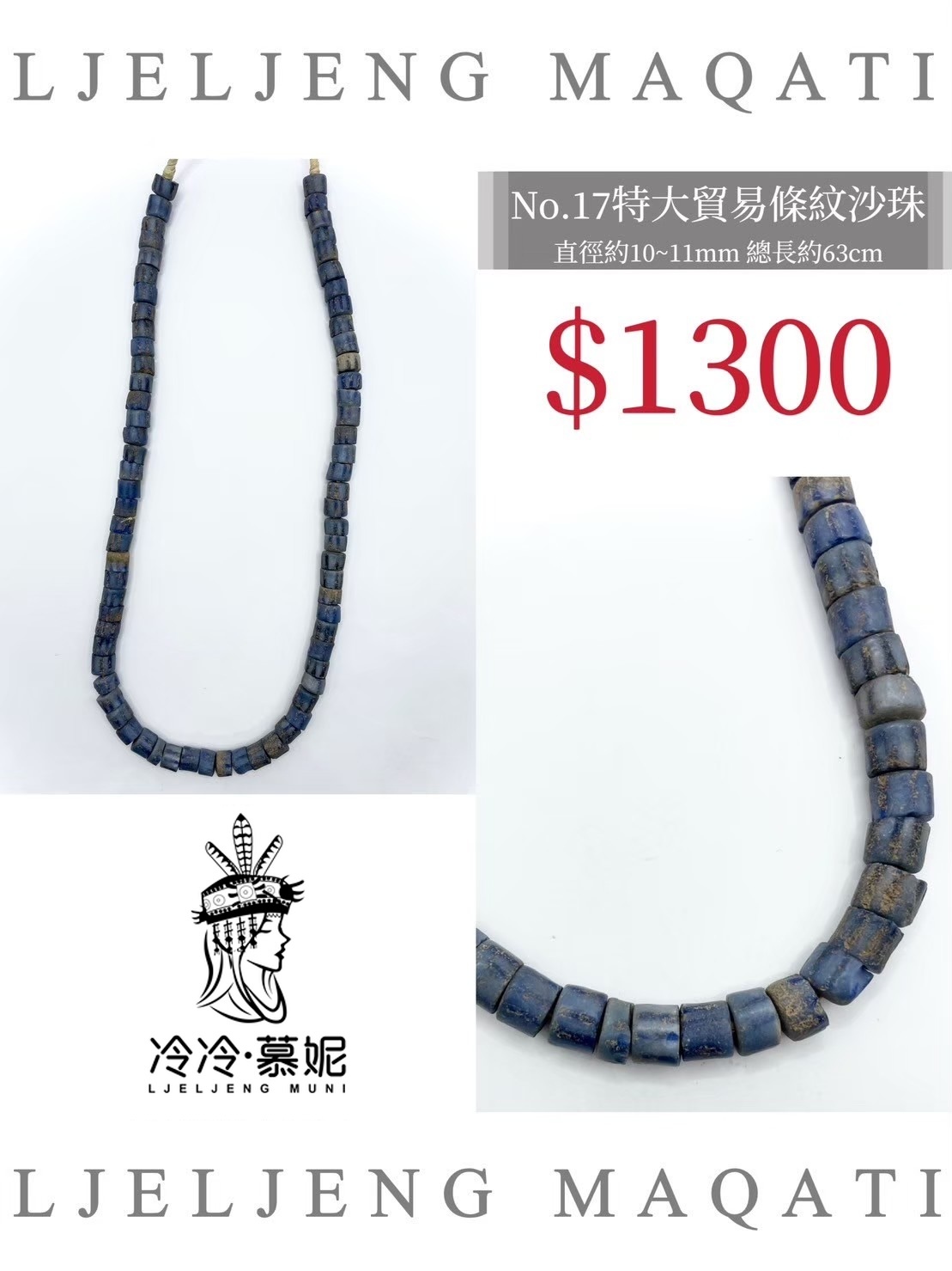 No.17條紋沙珠直徑10~11mm總長63cm