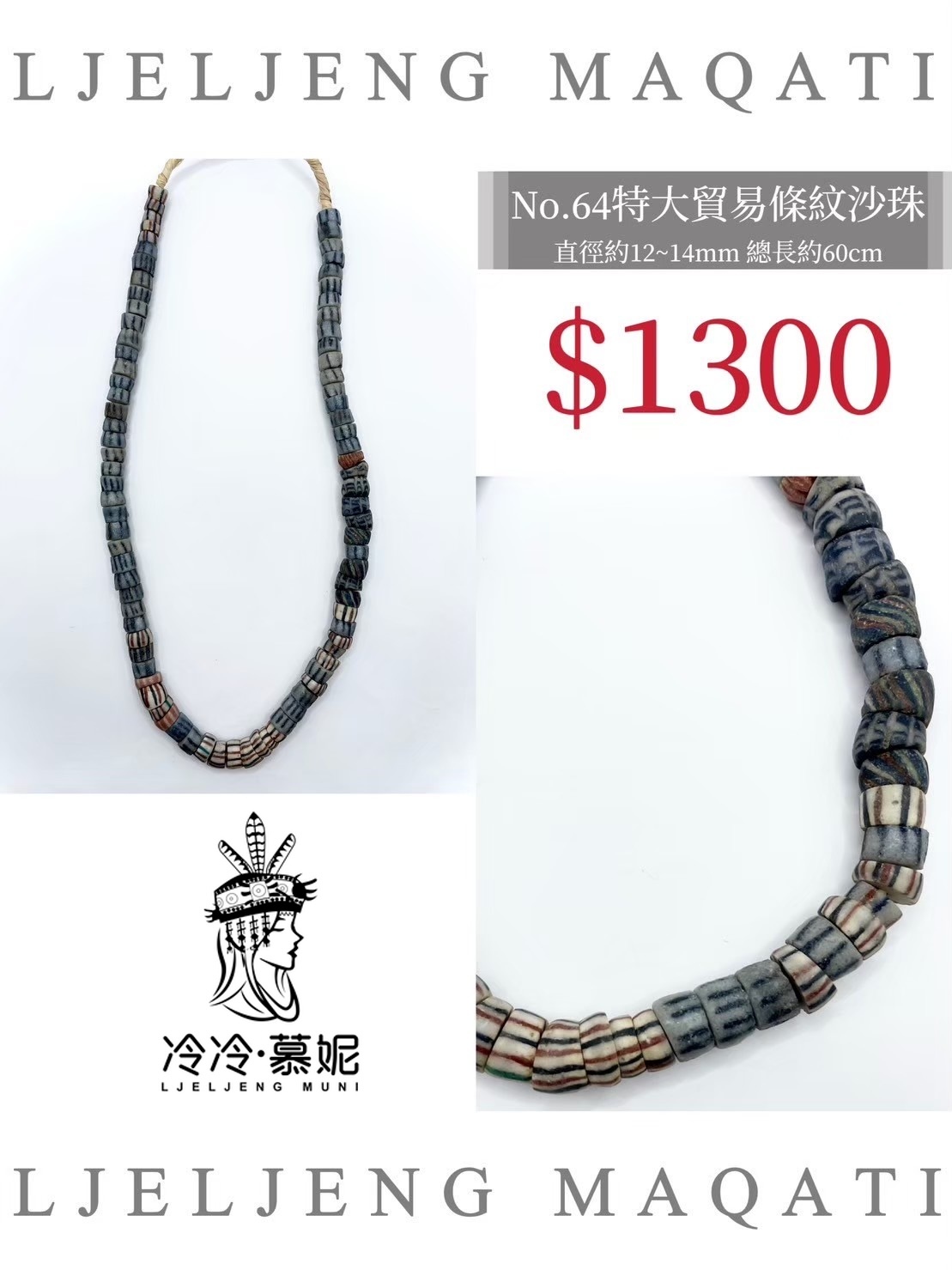 No.64條紋沙珠直徑11~14mm總長60.5cm