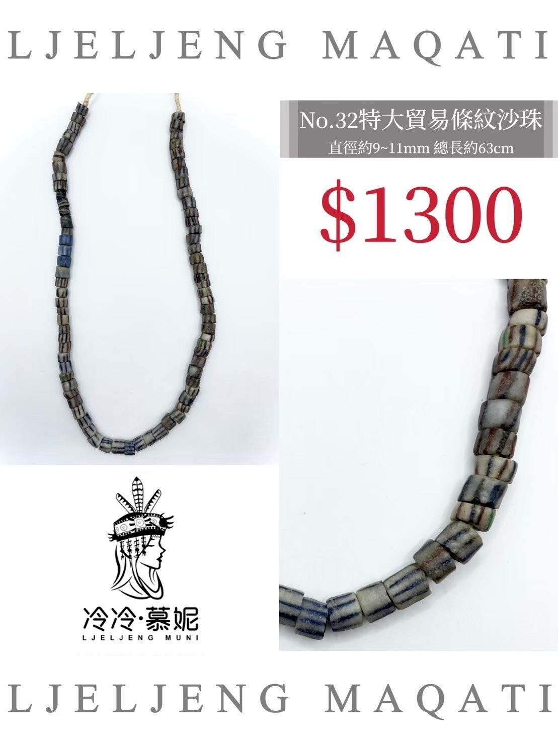 No.32條紋沙珠直徑9~11mm總長63cm