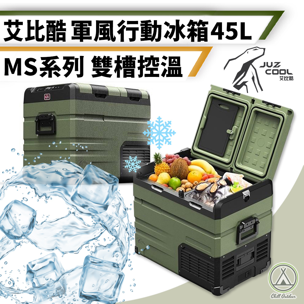 艾比酷 軍風行動冰箱 MS-35/45/55 贈冰箱支架